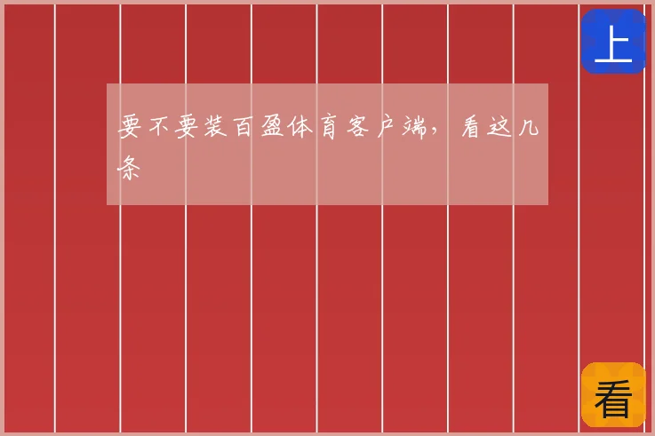 要不要装百盈体育客户端，看这几条