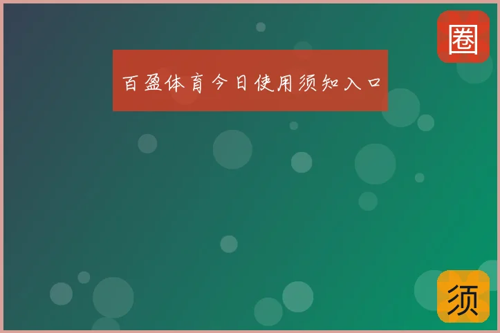 百盈体育今日使用须知入口