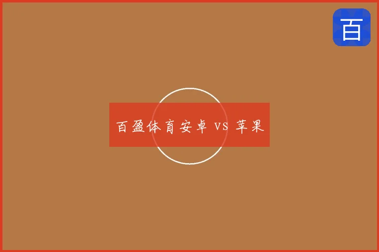 百盈体育安卓 vs 苹果