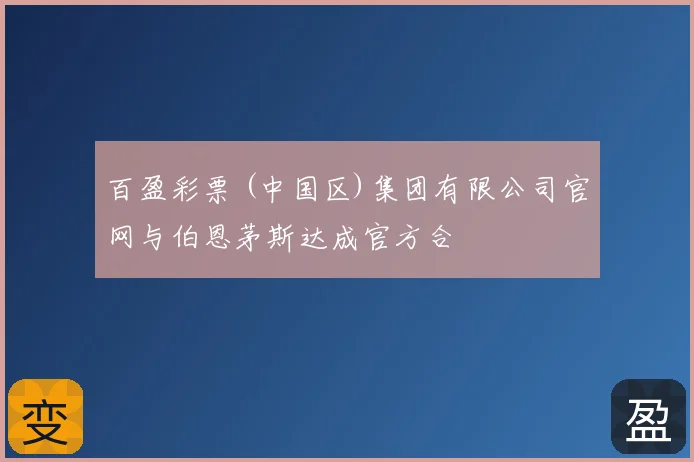 百盈彩票 (中国区)集团有限公司官网与伯恩茅斯达成官方合