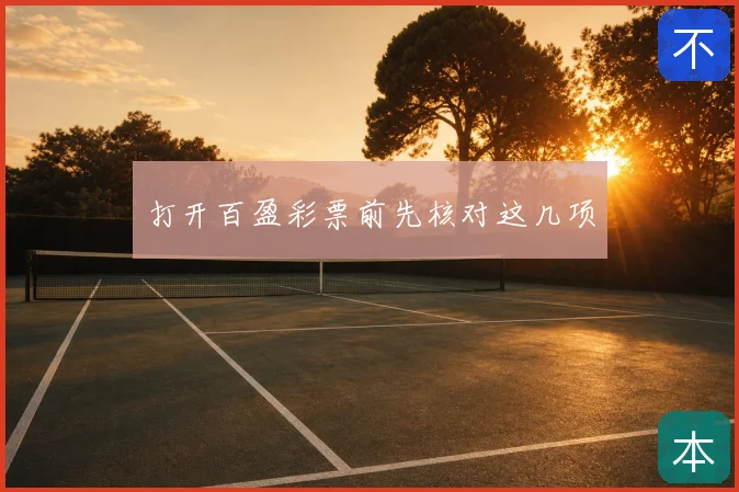 打开百盈彩票前先核对这几项