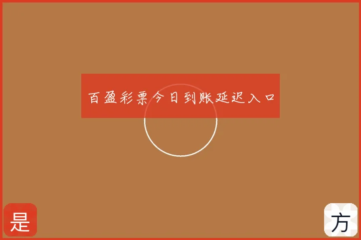 百盈彩票今日到账延迟入口
