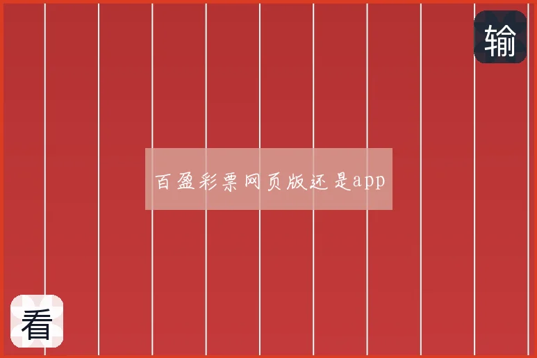 百盈彩票网页版还是app