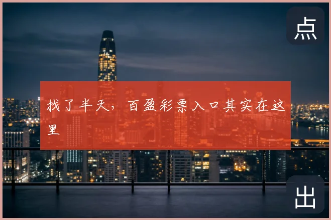 找了半天，百盈彩票入口其实在这里