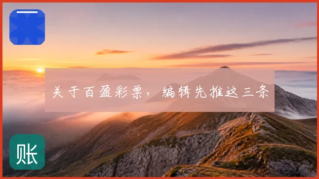 关于百盈彩票，编辑先推这三条